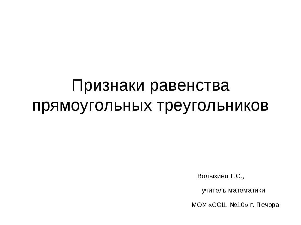 Признаки равенства прямоугольных треугольников - Скачать презентации бесплатно ☑ Презентации по предметам на gdz-books.ru