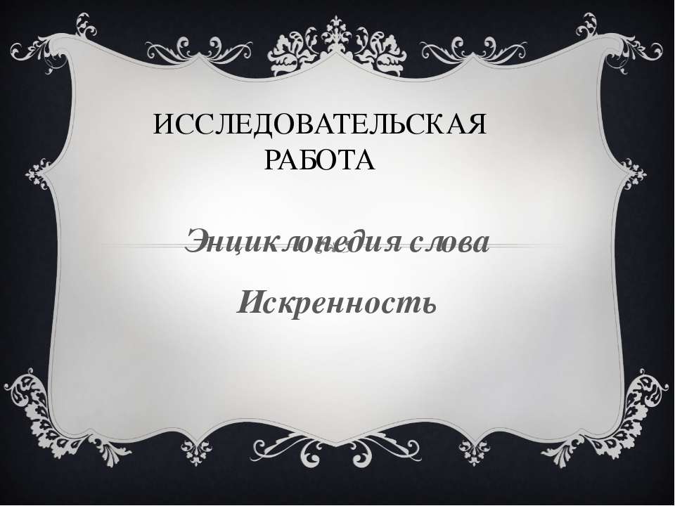 Энциклопедия слова Искренность - Скачать презентации бесплатно ☑ Презентации по предметам на gdz-books.ru