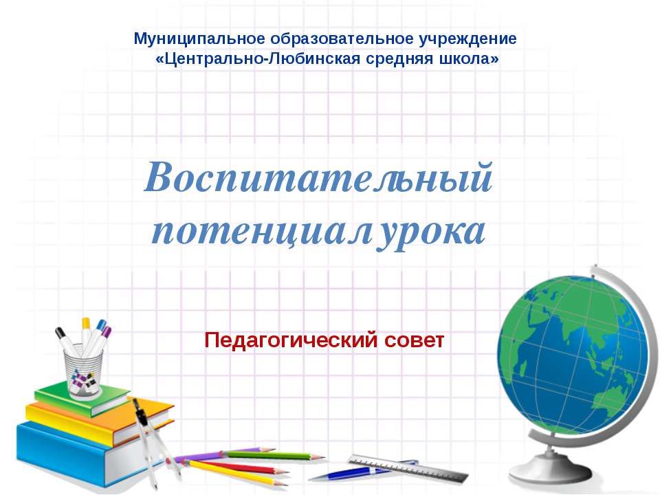 Воспитательный потенциал урока  - Скачать презентации бесплатно | Читать или скачать учебники для школы онлайн бесплатно ☑ Школьные учебники school-textbook.com