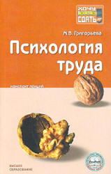 Психология труда. Конспект лекций - Григорьева М.В.  - Скачать презентации бесплатно | Читать или скачать учебники для школы онлайн бесплатно ☑ Школьные учебники school-textbook.com