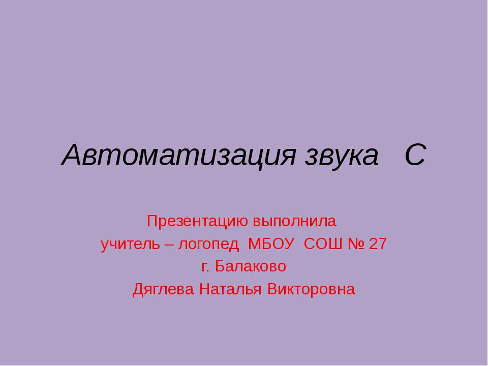 Автоматизация звука С - Скачать презентации бесплатно ☑ Презентации по предметам на gdz-books.ru