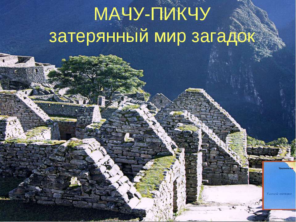 Мачу-Пикчу затерянный мир загадок  - Скачать презентации бесплатно | Читать или скачать учебники для школы онлайн бесплатно ☑ Школьные учебники school-textbook.com