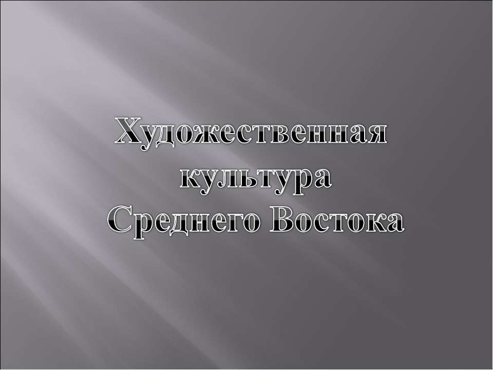 Художественная культура Среднего Востока  - Скачать презентации бесплатно | Читать или скачать учебники для школы онлайн бесплатно ☑ Школьные учебники school-textbook.com
