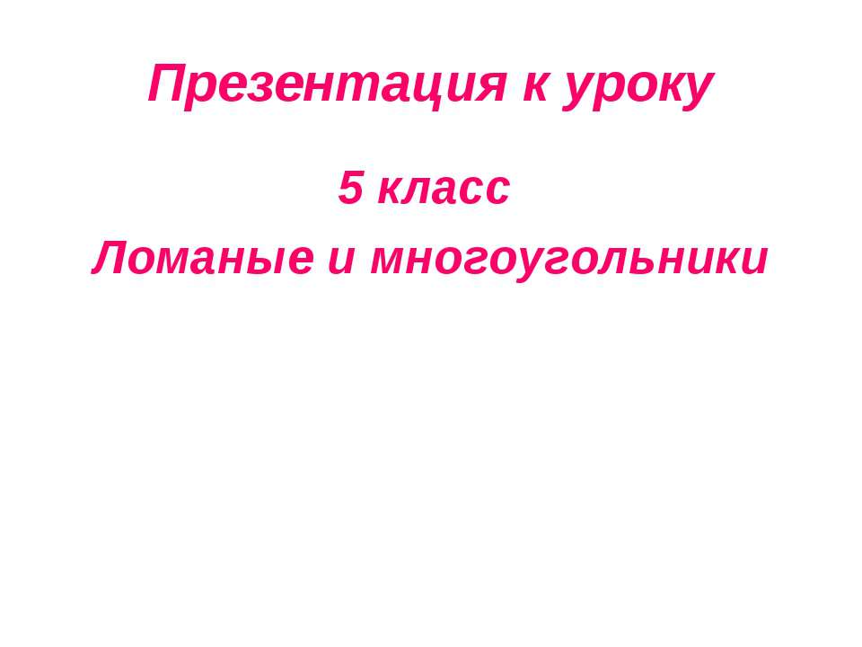 Ломаные и многоугольники 5 класс  - Скачать презентации бесплатно | Читать или скачать учебники для школы онлайн бесплатно ☑ Школьные учебники school-textbook.com