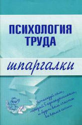 Психология труда. Шпаргалки - Прусова Н.В., Боронова Г.Х.  - Скачать презентации бесплатно | Читать или скачать учебники для школы онлайн бесплатно ☑ Школьные учебники school-textbook.com