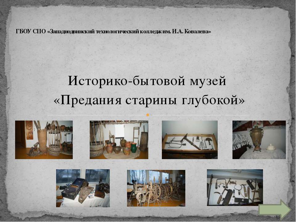 музей западнодвинского колледжа - Скачать презентации бесплатно ☑ Презентации по предметам на gdz-books.ru