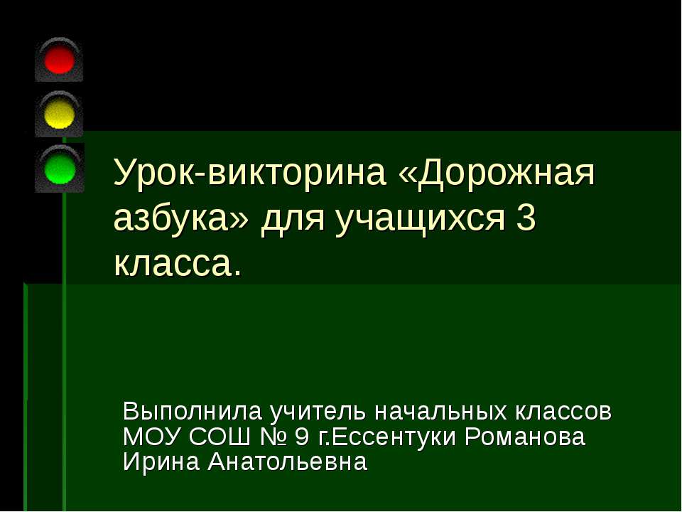 Урок-викторина «Дорожная азбука» для учащихся 3 класса  - Скачать презентации бесплатно | Читать или скачать учебники для школы онлайн бесплатно ☑ Школьные учебники school-textbook.com