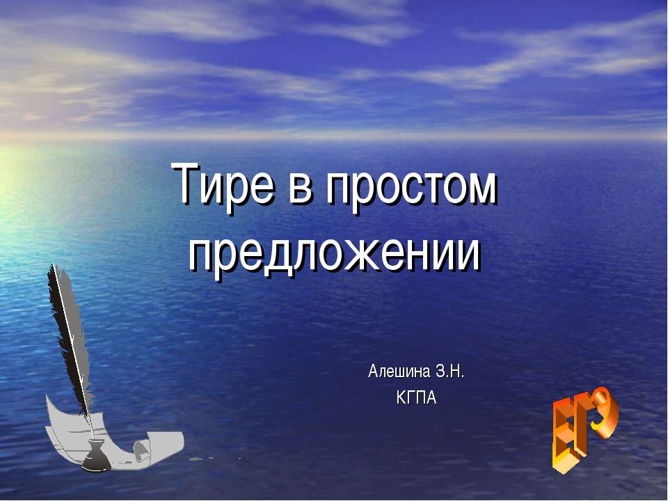 Тире в простом предложении  - Скачать презентации бесплатно | Читать или скачать учебники для школы онлайн бесплатно ☑ Школьные учебники school-textbook.com