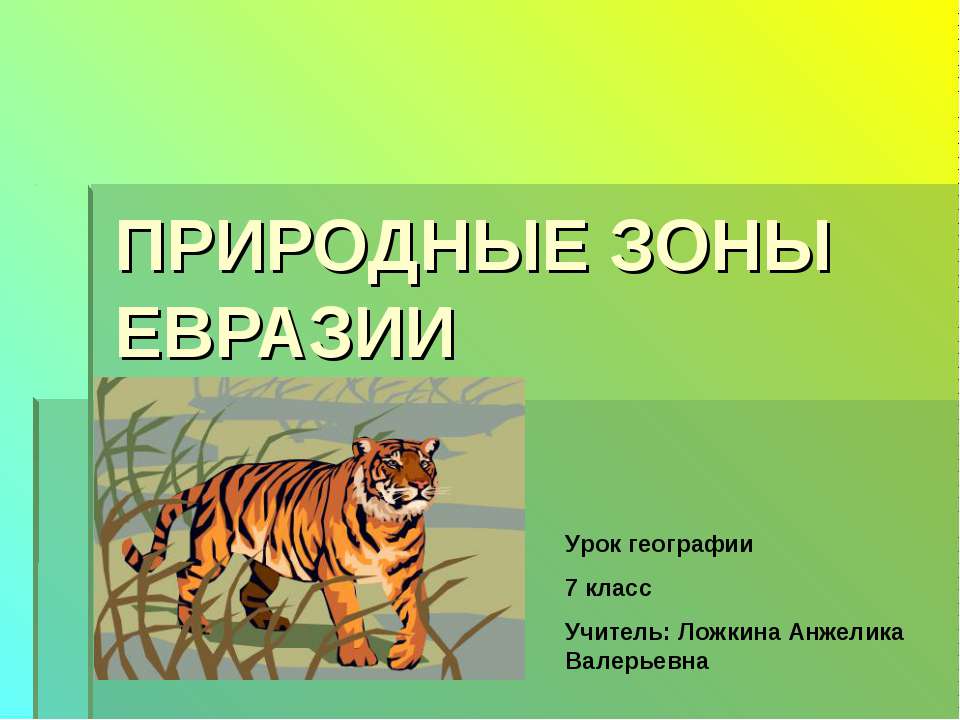 ПРИРОДНЫЕ ЗОНЫ ЕВРАЗИИ  - Скачать презентации бесплатно | Читать или скачать учебники для школы онлайн бесплатно ☑ Школьные учебники school-textbook.com