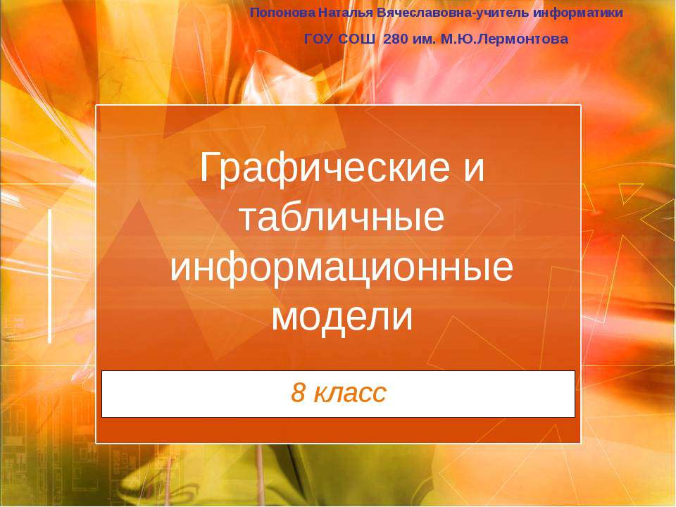 Графические и табличные информационные модели  - Скачать презентации бесплатно | Читать или скачать учебники для школы онлайн бесплатно ☑ Школьные учебники school-textbook.com
