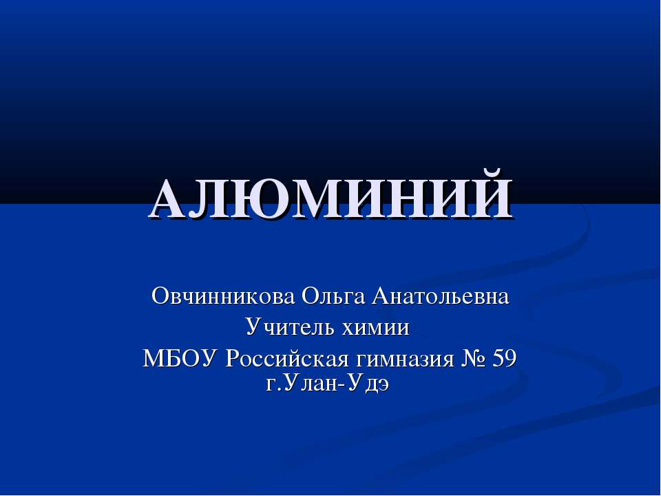 Алюминий - Скачать презентации бесплатно ☑ Презентации по предметам на gdz-books.ru