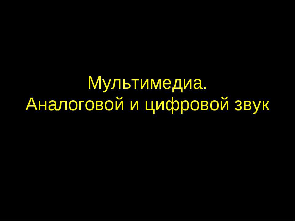 Мультимедиа. Аналоговой и цифровой звук  - Скачать презентации бесплатно | Читать или скачать учебники для школы онлайн бесплатно ☑ Школьные учебники school-textbook.com