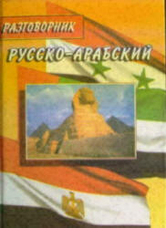 Русско-арабский разговорник - Янин Е.В.  - Скачать презентации бесплатно | Читать или скачать учебники для школы онлайн бесплатно ☑ Школьные учебники school-textbook.com