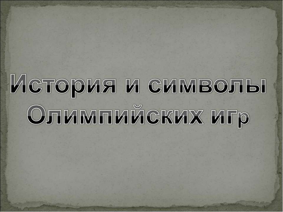 История и символы Олимпийских игр  - Скачать презентации бесплатно | Читать или скачать учебники для школы онлайн бесплатно ☑ Школьные учебники school-textbook.com