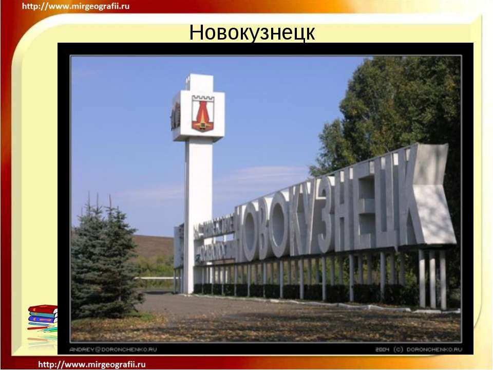 Новокузнецк - Скачать презентации бесплатно ☑ Презентации по предметам на gdz-books.ru