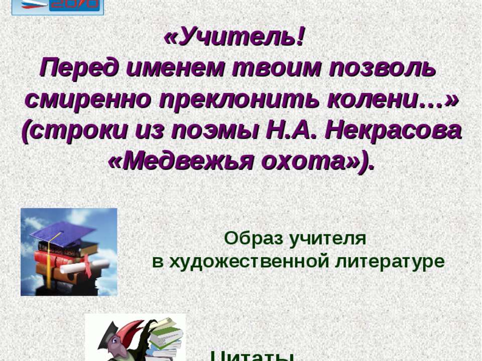 Образ учителя в художественной литературе  - Скачать презентации бесплатно | Читать или скачать учебники для школы онлайн бесплатно ☑ Школьные учебники school-textbook.com
