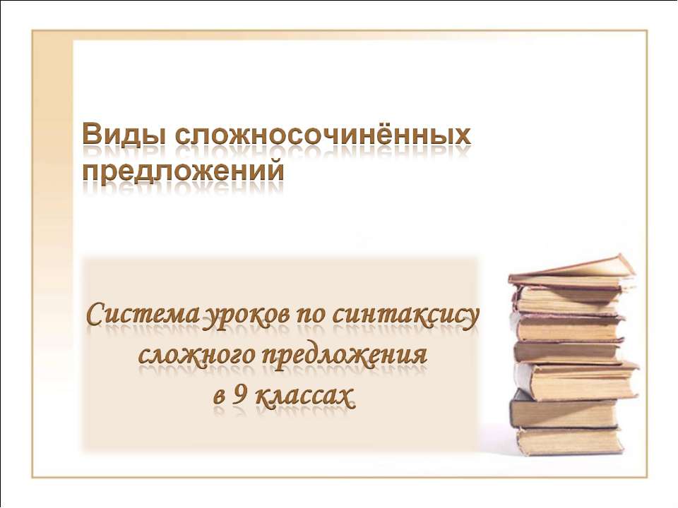 Виды сложносочинённых предложений  - Скачать презентации бесплатно | Читать или скачать учебники для школы онлайн бесплатно ☑ Школьные учебники school-textbook.com
