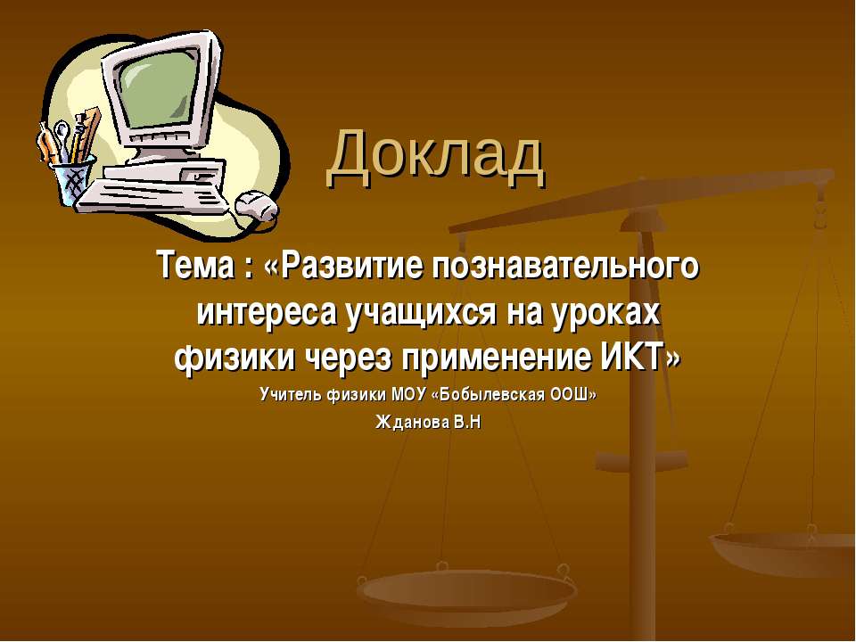 Развитие познавательного интереса учащихся на уроках физики через применение ИКТ  - Скачать презентации бесплатно | Читать или скачать учебники для школы онлайн бесплатно ☑ Школьные учебники school-textbook.com