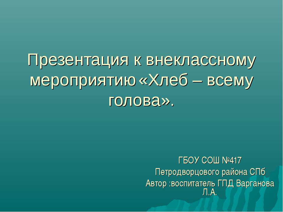 Хлеб – всему голова 1 класс  - Скачать презентации бесплатно | Читать или скачать учебники для школы онлайн бесплатно ☑ Школьные учебники school-textbook.com
