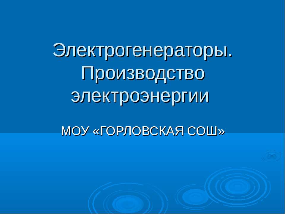 Электрогенераторы. Производство электроэнергии - Скачать презентации бесплатно ☑ Презентации по предметам на gdz-books.ru