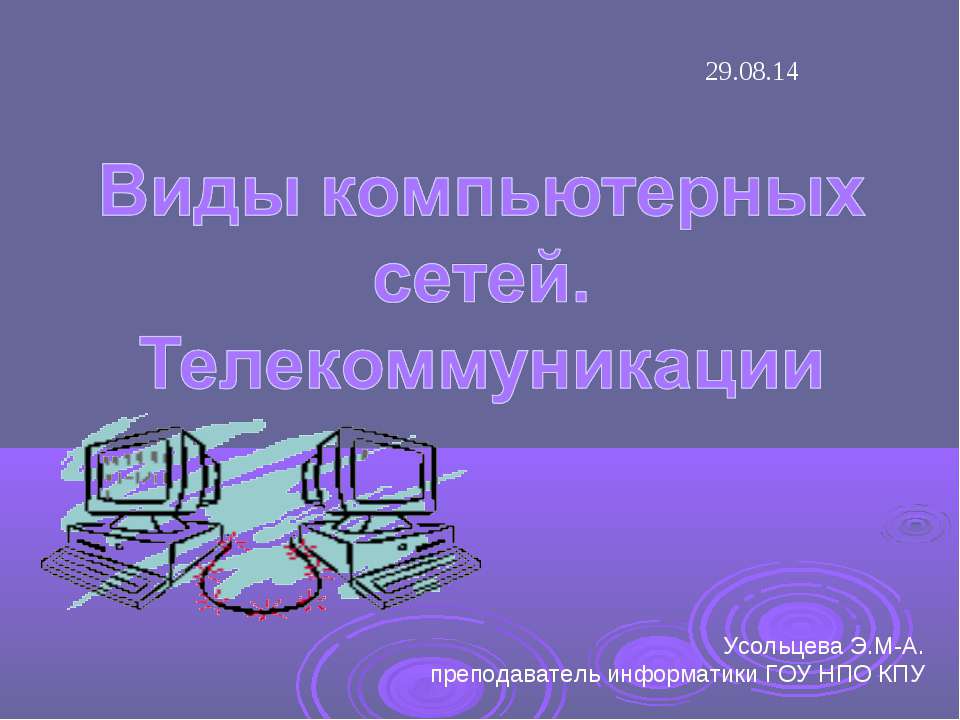 Виды компьютерных сетей. Телекоммуникации  - Скачать презентации бесплатно | Читать или скачать учебники для школы онлайн бесплатно ☑ Школьные учебники school-textbook.com