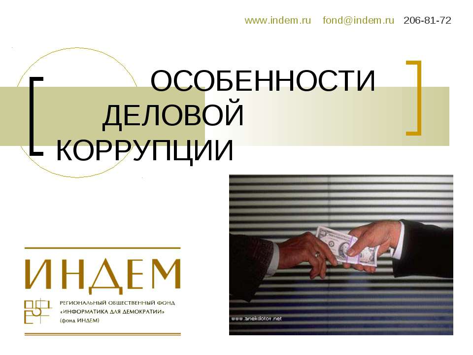 Особенности деловой коррупции  - Скачать презентации бесплатно | Читать или скачать учебники для школы онлайн бесплатно ☑ Школьные учебники school-textbook.com