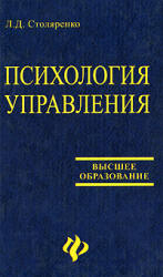 Психология управления - Столяренко Л.Д.  - Скачать презентации бесплатно | Читать или скачать учебники для школы онлайн бесплатно ☑ Школьные учебники school-textbook.com