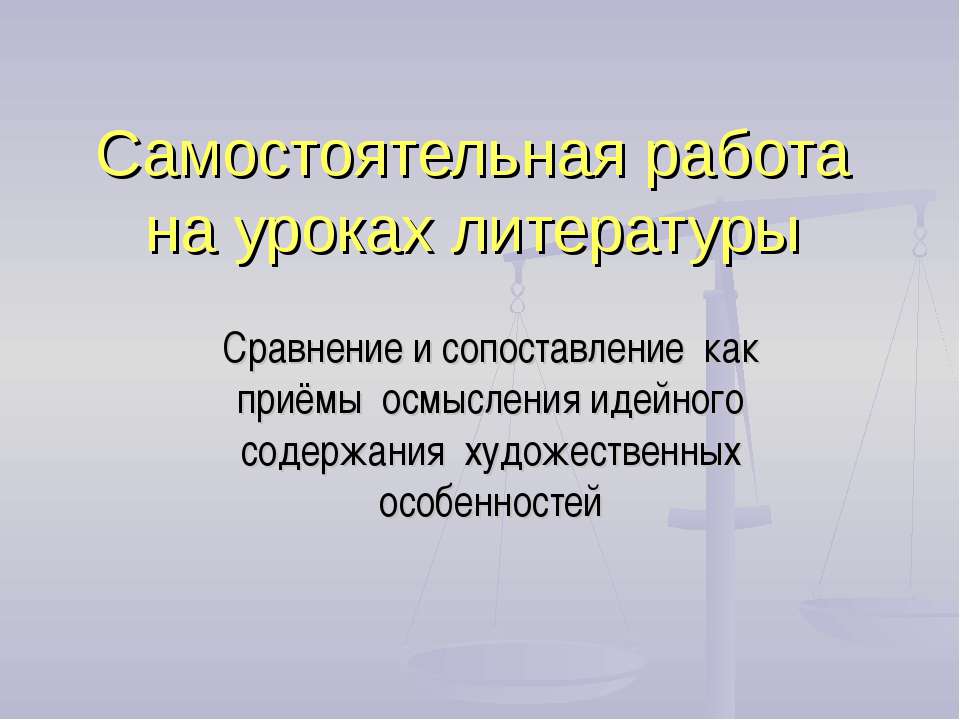 Сравнение и сопоставление как приёмы осмысления идейного содержания художественных особенностей - Скачать презентации бесплатно ☑ Презентации по предметам на gdz-books.ru