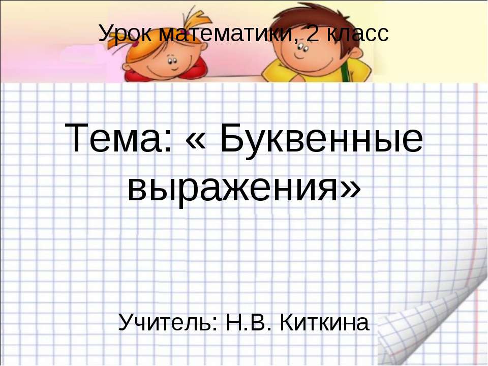 Буквенные выражения 2 класс  - Скачать презентации бесплатно | Читать или скачать учебники для школы онлайн бесплатно ☑ Школьные учебники school-textbook.com