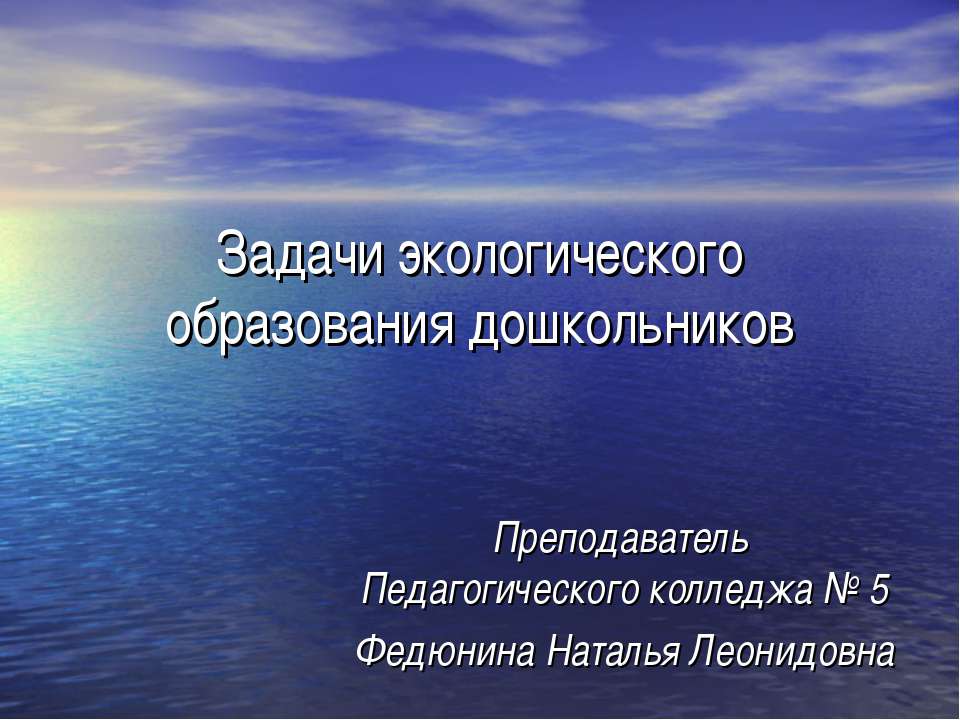 Задачи экологического образования дошкольников  - Скачать презентации бесплатно | Читать или скачать учебники для школы онлайн бесплатно ☑ Школьные учебники school-textbook.com