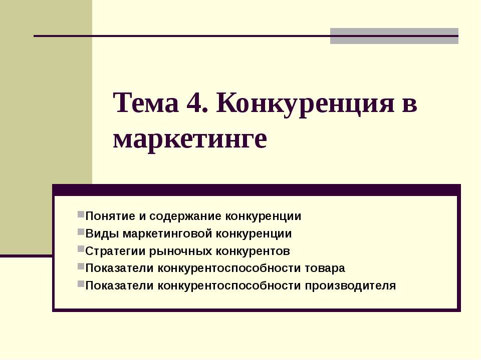 Конкуренция в маркетинге  - Скачать презентации бесплатно | Читать или скачать учебники для школы онлайн бесплатно ☑ Школьные учебники school-textbook.com