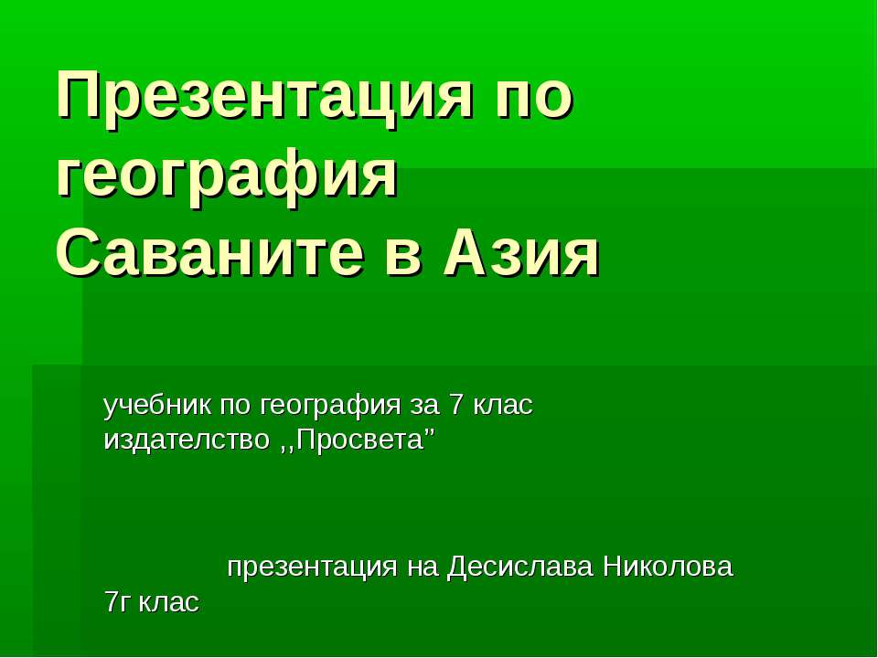 Саваните в Азия  - Скачать презентации бесплатно | Читать или скачать учебники для школы онлайн бесплатно ☑ Школьные учебники school-textbook.com