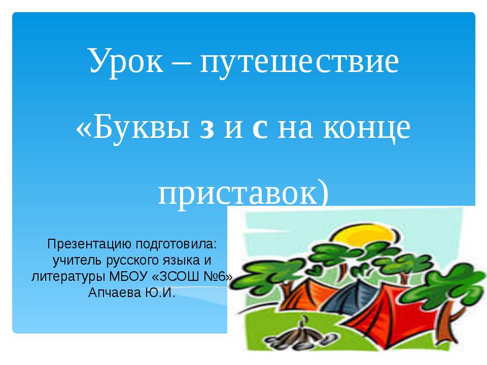 Буквы з и с на конце приставок - Скачать презентации бесплатно ☑ Презентации по предметам на gdz-books.ru