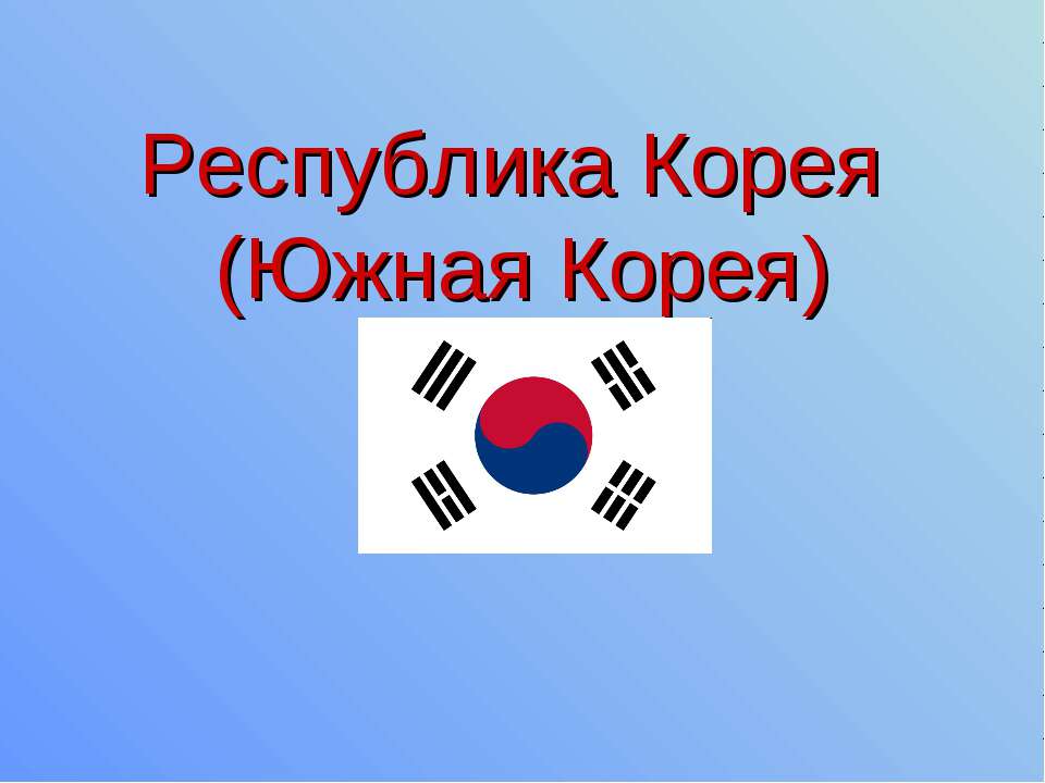 Республика Корея (Южная Корея)  - Скачать презентации бесплатно | Читать или скачать учебники для школы онлайн бесплатно ☑ Школьные учебники school-textbook.com