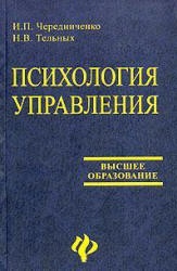 Психология управления - Чередниченко И.П., Тельных Н.В. - Читать или скачать учебники для школы онлайн бесплатно | Школьные учебники ┃ Учебники для студентов на gdz-books.ru