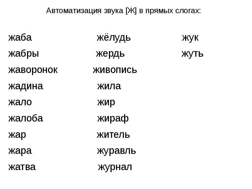 Автоматизация звука [Ж] в прямых слогах  - Скачать презентации бесплатно | Читать или скачать учебники для школы онлайн бесплатно ☑ Школьные учебники school-textbook.com