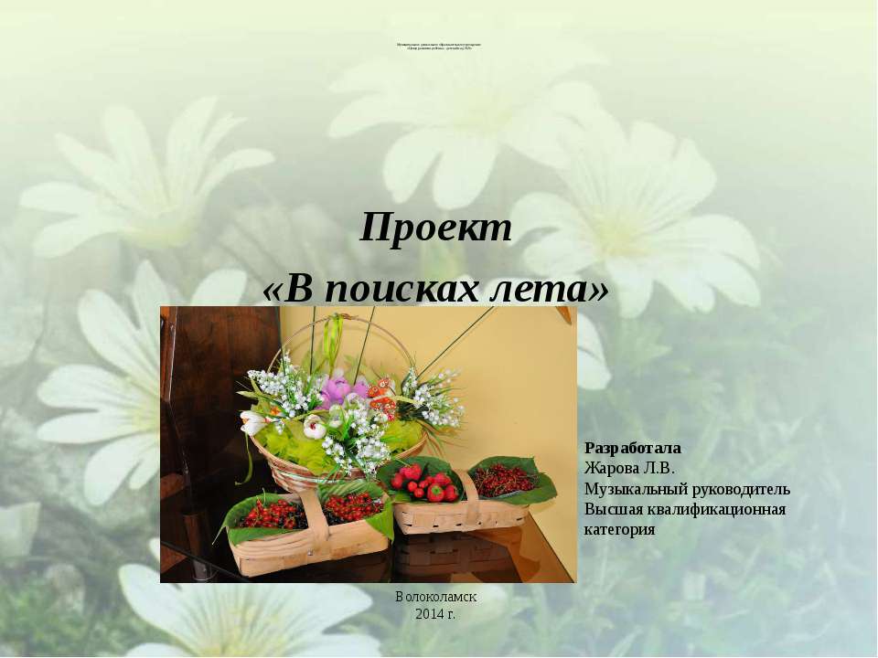 Проект "В поисках лета"  - Скачать презентации бесплатно | Читать или скачать учебники для школы онлайн бесплатно ☑ Школьные учебники school-textbook.com