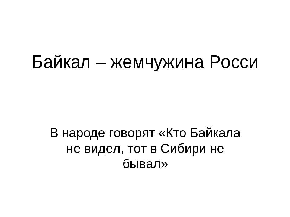 Байкал – жемчужина Росси  - Скачать презентации бесплатно | Читать или скачать учебники для школы онлайн бесплатно ☑ Школьные учебники school-textbook.com