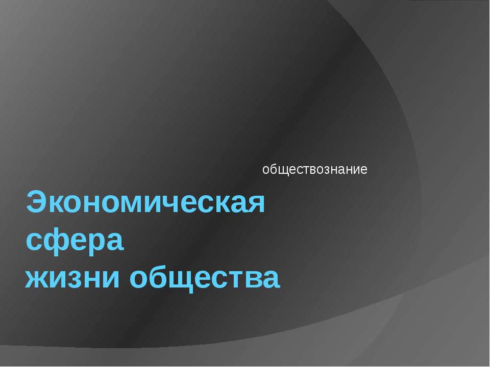 Экономическая сфера жизни общества - Скачать презентации бесплатно ☑ Презентации по предметам на gdz-books.ru