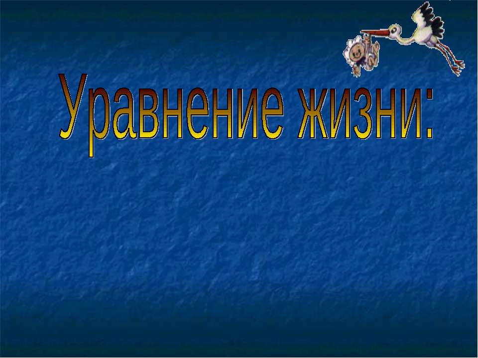 Уравнение жизни: сперматозоид + яйцеклетка = ребенок - Скачать презентации бесплатно ☑ Презентации по предметам на gdz-books.ru