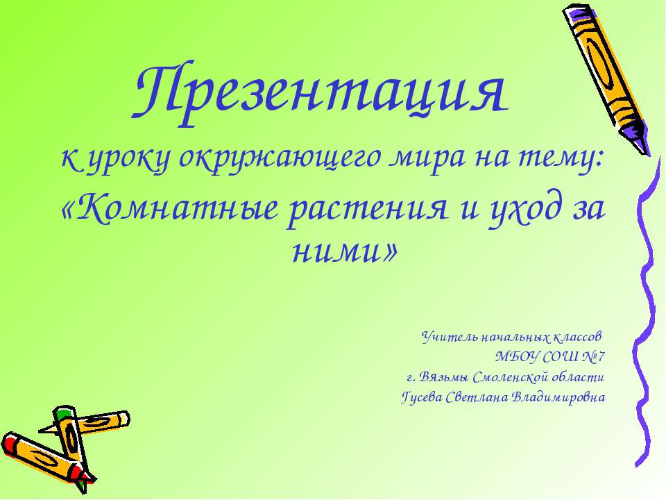 Комнатные растения и уход за ними - Скачать презентации бесплатно ☑ Презентации по предметам на gdz-books.ru