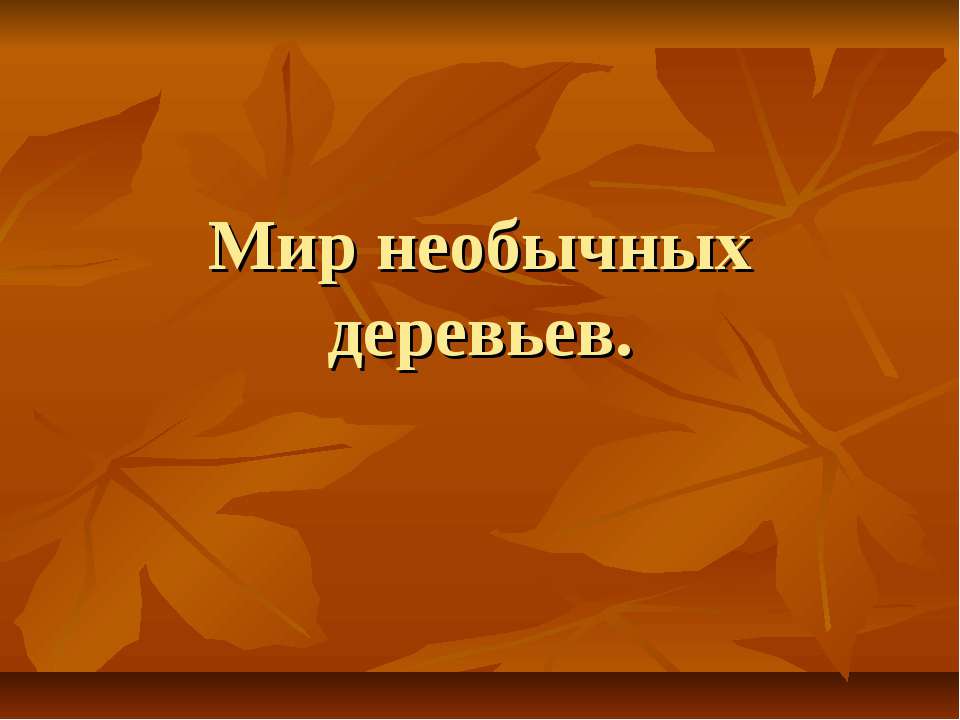 Мир необычных деревьев  - Скачать презентации бесплатно | Читать или скачать учебники для школы онлайн бесплатно ☑ Школьные учебники school-textbook.com