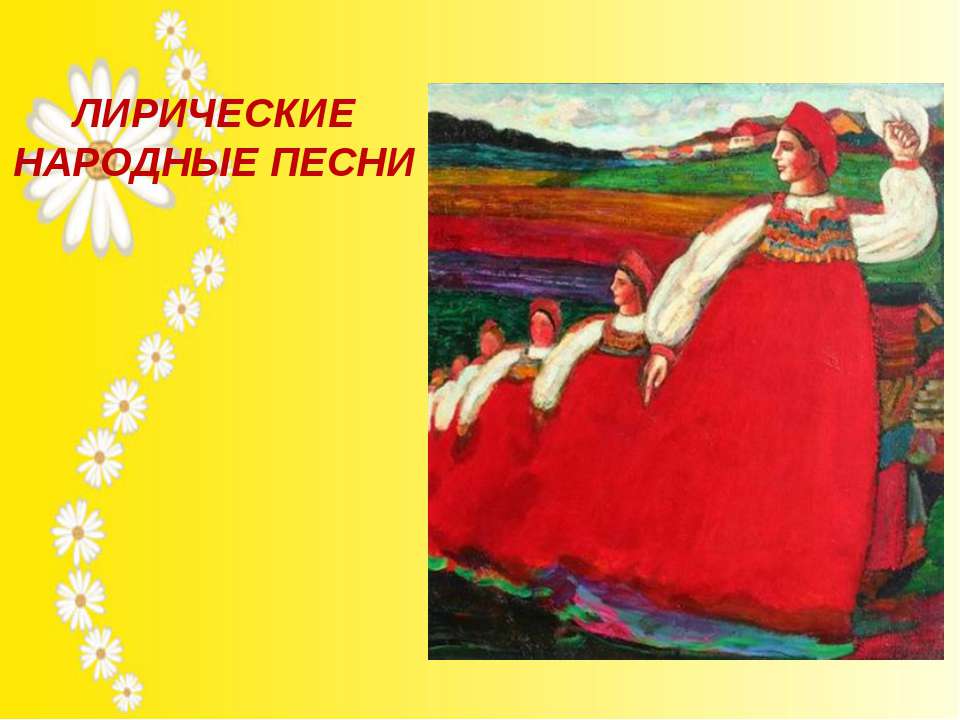 ЛИРИЧЕСКИЕ НАРОДНЫЕ ПЕСНИ  - Скачать презентации бесплатно | Читать или скачать учебники для школы онлайн бесплатно ☑ Школьные учебники school-textbook.com