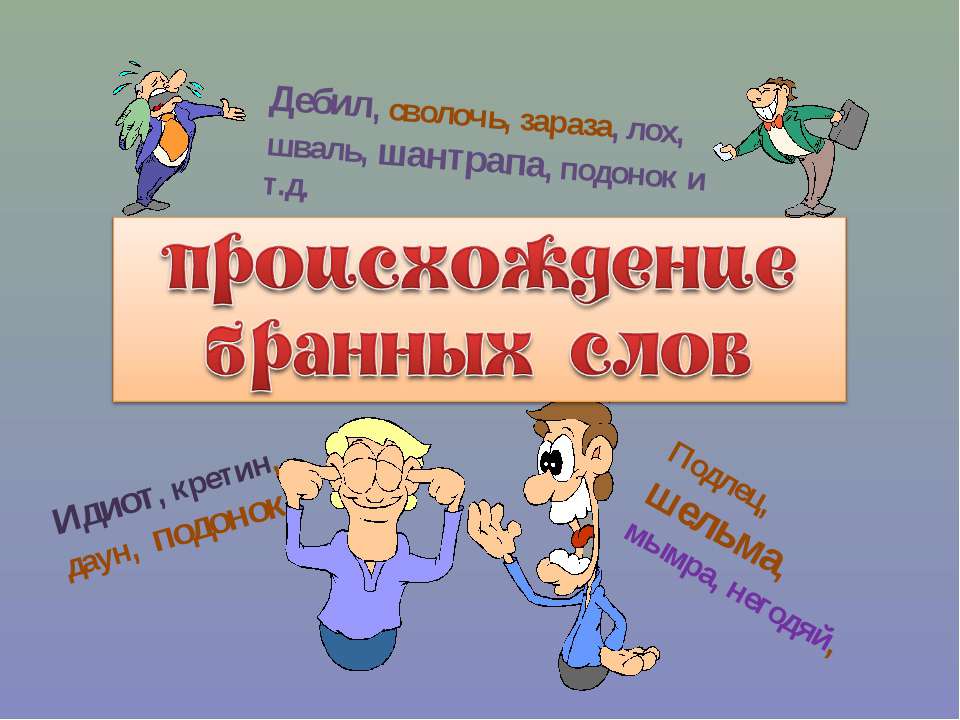 Происхождение бранных слов - Скачать презентации бесплатно ☑ Презентации по предметам на gdz-books.ru