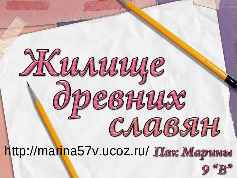 Жилище древних славян - Скачать презентации бесплатно ☑ Презентации по предметам на gdz-books.ru