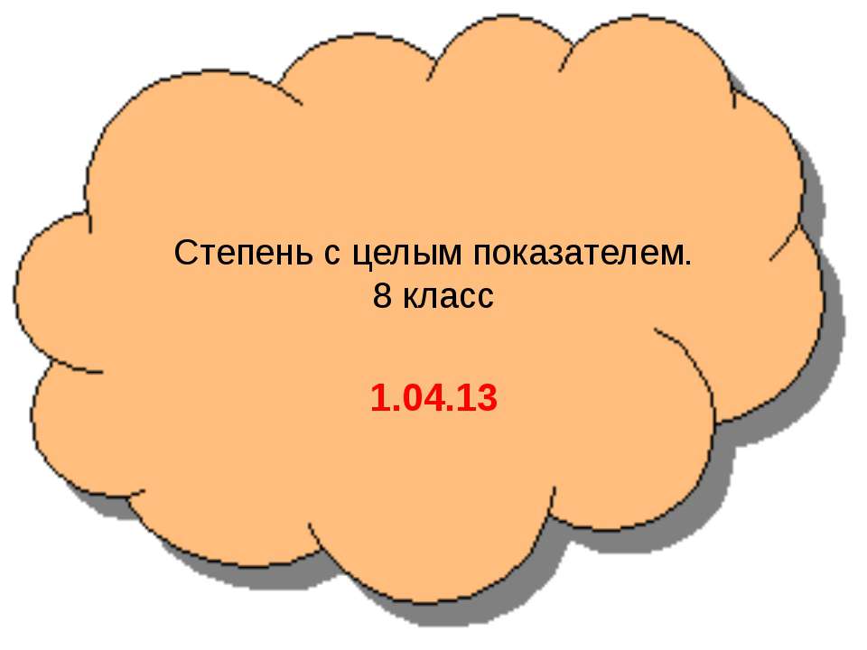 Степень с целым показателем 8 класс - Скачать презентации бесплатно ☑ Презентации по предметам на gdz-books.ru