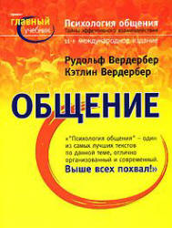 Психология общения - Вердербер Р, Вердербер К.  - Скачать презентации бесплатно | Читать или скачать учебники для школы онлайн бесплатно ☑ Школьные учебники school-textbook.com