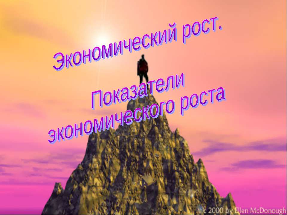 Экономический рост. Показатели экономического роста  - Скачать презентации бесплатно | Читать или скачать учебники для школы онлайн бесплатно ☑ Школьные учебники school-textbook.com