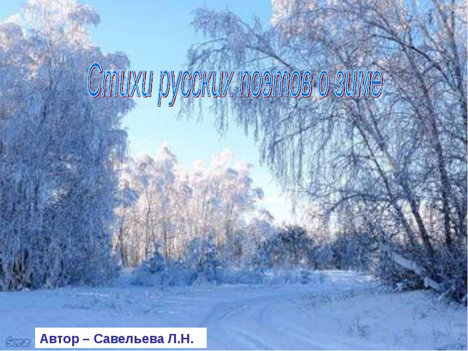 Стихи русских поэтов о зиме - Скачать презентации бесплатно ☑ Презентации по предметам на gdz-books.ru