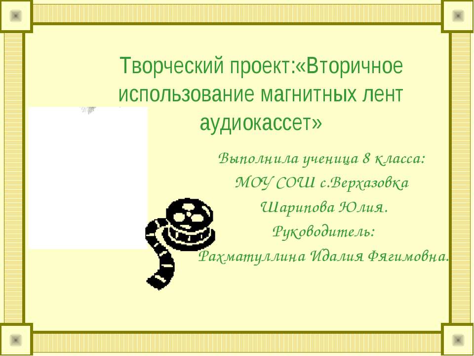 Вторичное использование магнитных лент аудиокассет  - Скачать презентации бесплатно | Читать или скачать учебники для школы онлайн бесплатно ☑ Школьные учебники school-textbook.com